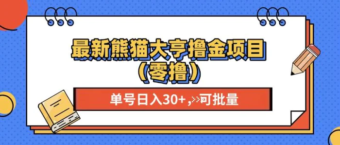 （13376期）最新熊猫大享撸金项目（零撸），单号稳定20+ 可批量 -副业城