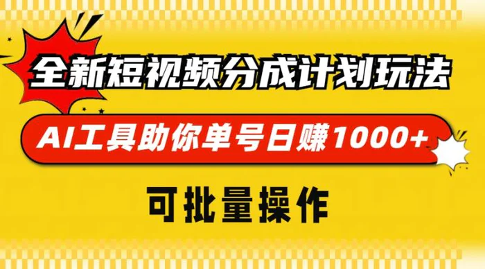 （13378期）全新短视频分成计划玩法，AI 工具助你单号日赚 1000+，可批量操作-副业城