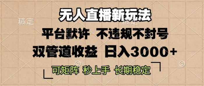 （13374期）0粉开播，无人直播新玩法，轻松日入3000+，不违规不封号，可矩阵，长期…-副业城