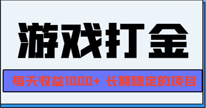 （13372期）网游全自动打金，每天收益1000+ 长期稳定的项目-副业城