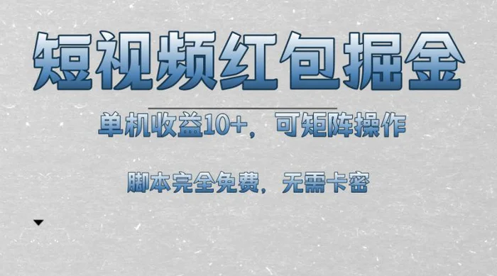 （13364期）短视频平台红包掘金，单机收益10+，可矩阵操作，脚本科技全免费-副业城