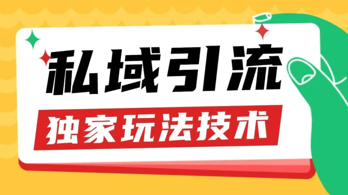 私域引流获客野路子玩法暴力获客 日引200+ 单日变现超3000+ 小白轻松上手-副业城