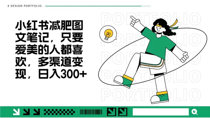 减肥图文笔记，只要爱美的人都喜欢，制作简单，小白也能如入300+-副业城