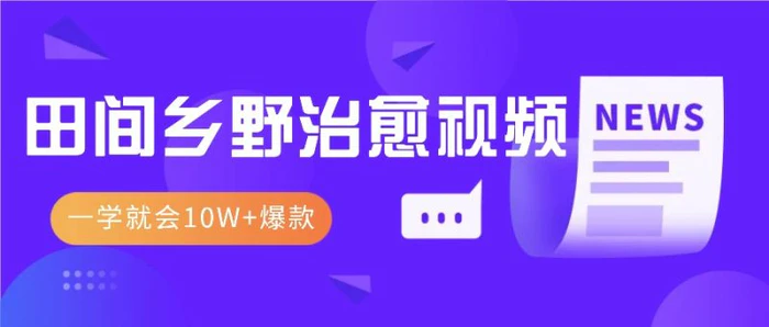 一学就会，1分钟教会你，10W+爆款田间乡野治愈视频（附提示词技巧）-副业城