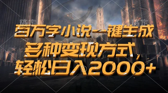 （13385期）百万字小说一键生成，多种变现方式，轻松日入2000+-副业城