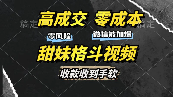 （13384期）高成交零成本，售卖甜妹格斗视频，谁发谁火，加爆微信，收款收到手软-副业城