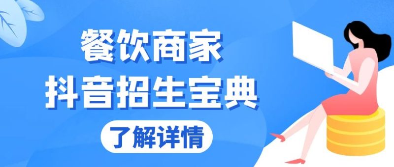 （13381期）餐饮商家抖音招生宝典：从账号搭建到Dou+投放，掌握招生与变现秘诀-副业城