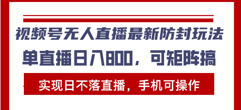 （13377期）视频号无人直播最新防封玩法，实现日不落直播，手机可操作，单直播日入…-副业城