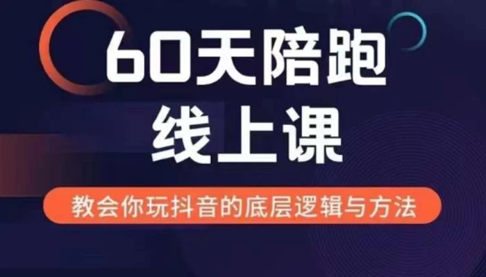 60天线上陪跑课找到你的新媒体变现之路，全方位剖析新媒体变现的模式与逻辑-副业城