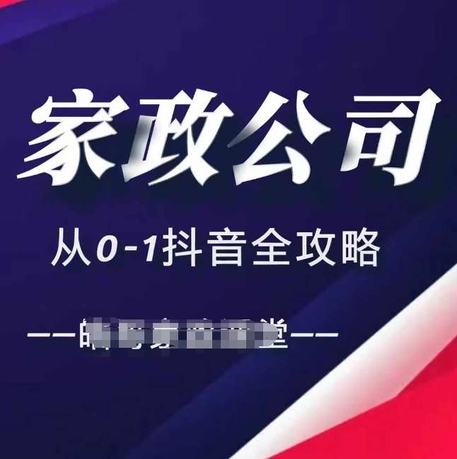 家政公司从0-1抖音全攻略，教你从短视频+直播全方位进行抖音引流-副业城