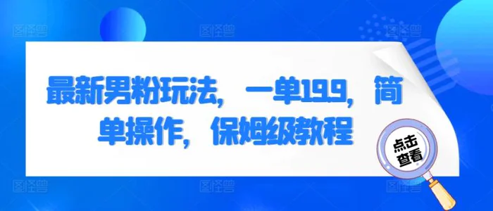 最新男粉玩法，一单19.9，简单操作，保姆级教程-副业城