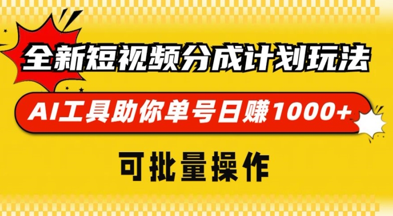 全新短视频分成计划玩法，AI 工具助你单号日入多张，可批量操作-副业城