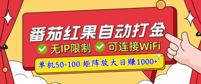 番茄红果自动打金暴力玩法，单机50-100，可矩阵放大操作，小白轻松上手-副业城