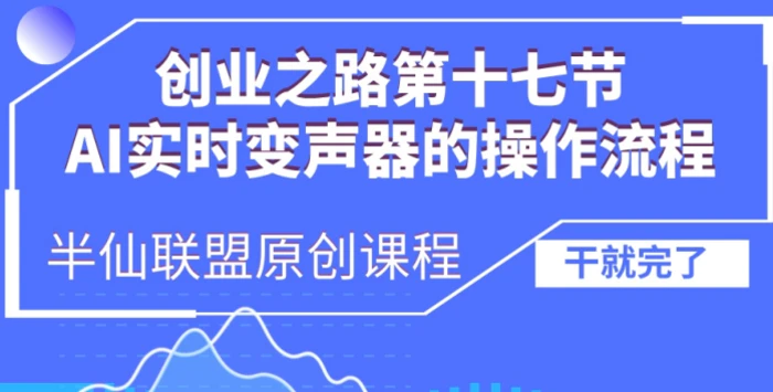 创业之路之AI实时变声器操作流程-副业城