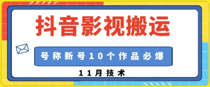 抖音影视搬运，1:1搬运，新号10个作品必爆-副业城