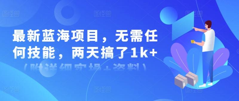 最新蓝海项目，无需任何技能，两天搞了1k+(附详细实操+资料)-副业城