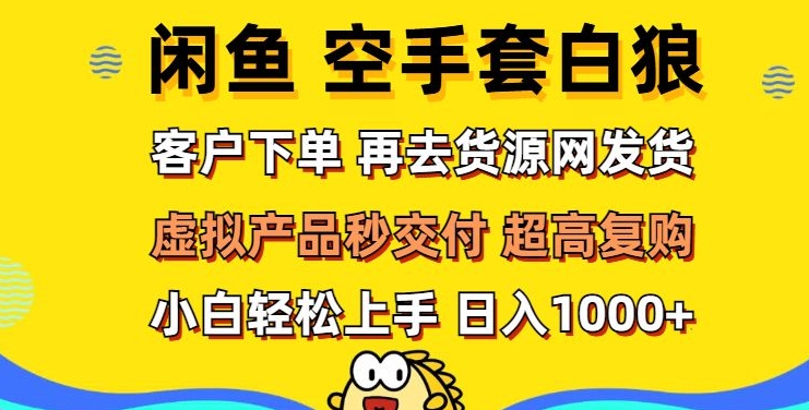 轻松玩转闲鱼 虚拟资产无风险代发 客户下单即交付 秒结款 高复购率 日入多张-副业城