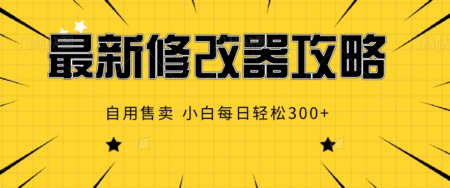 最新修改器攻略，自用售卖，小白每日轻松3张-副业城