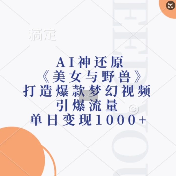 AI神还原《美女与野兽》，打造爆款梦幻视频，引爆流量，单日变现1k-副业城