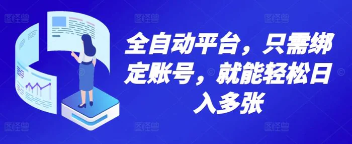 全自动平台，只需绑定账号，就能轻松日入多张-副业城