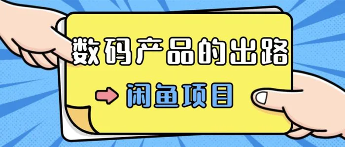 数码产品的最新玩法教学，项目门槛低，新手可日入过k-副业城