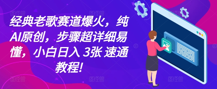 经典老歌赛道爆火，纯AI原创，步骤超详细易懂，小白日入 3张 速通教程!-副业城