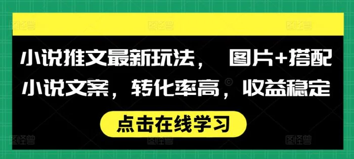 小说推文最新玩法， 图片+搭配小说文案，转化率高，收益稳定-副业城