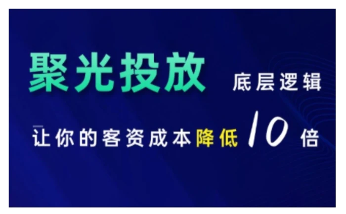 小红书聚光投放底层逻辑课，让你的客资成本降低10倍-副业城