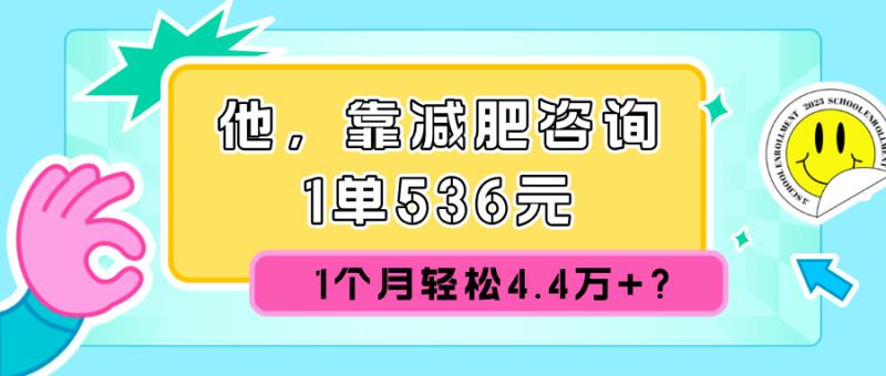 他，靠减肥咨询，1单536元，1个月轻松4.4w+?-副业城