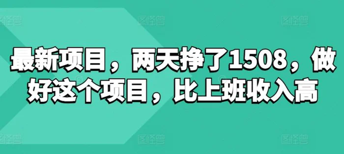 最新项目，两天挣了150，做好这个项目，比上班收入高-副业城