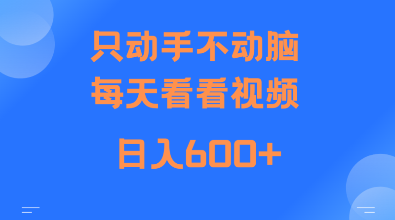 当天上手，当天收益，纯手机就可以做 单日变现600+-副业城
