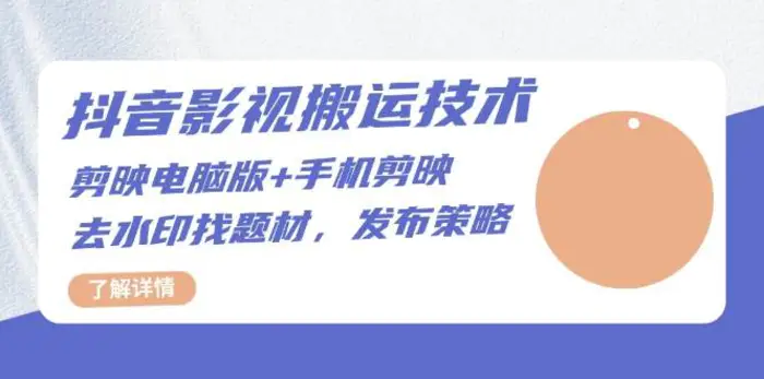 抖音影视搬运技术：电脑剪映+手机剪映，去水印找题材，发布策略-副业城
