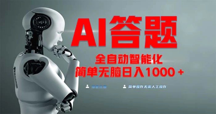（13399期）全网最新项目不需要人工操作，AI自动答题，彻底解放双手！轻松日入1000+-副业城