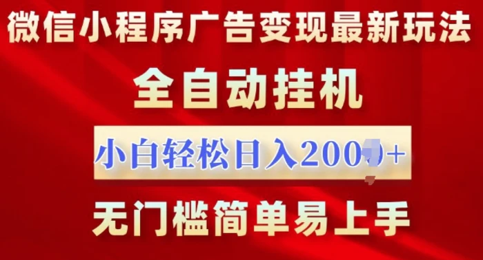 微信小程序，广告变现最新玩法，全自动挂机，小白也能轻松日入多张-副业城