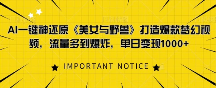 AI一键神还原《美女与野兽》，打造爆款梦幻视频，流量多到爆炸-副业城