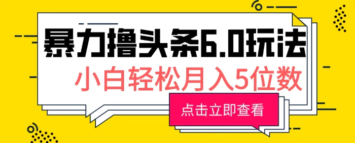 2024暴力撸头条6.0玩法，0成本轻松上手，可矩阵操作，小白轻松月入5位数-副业城