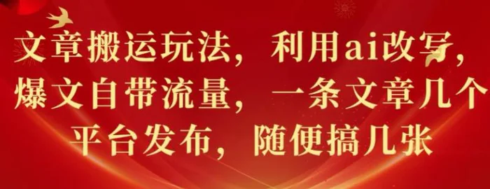 文章搬运玩法，利用ai改写，爆文自带流量，一条文章几个平台发布，随便搞几张-副业城