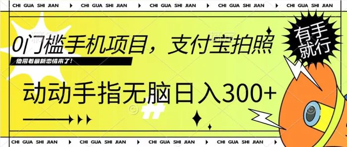 0门槛手机项目，支付宝拍照，无脑日入1张，轻轻松松，有手就行-副业城