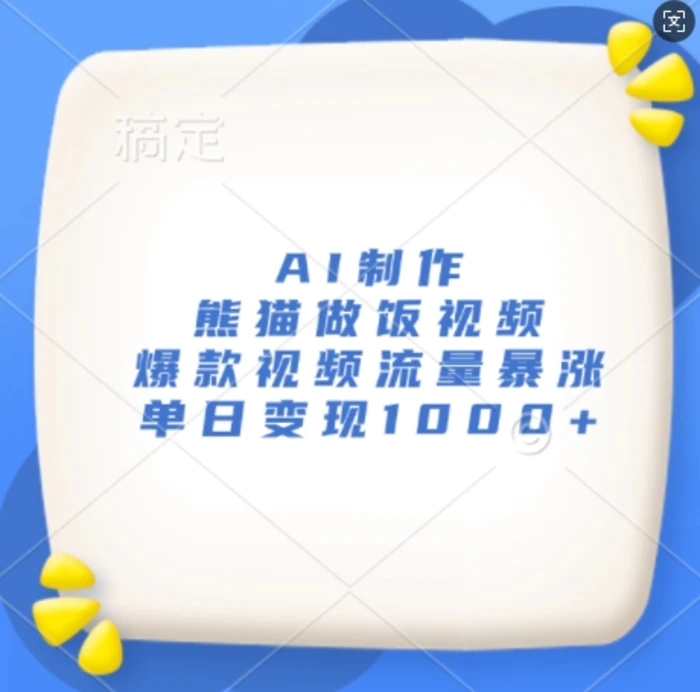 AI制作熊猫做饭视频，爆款视频流量暴涨，单日变现1k-副业城