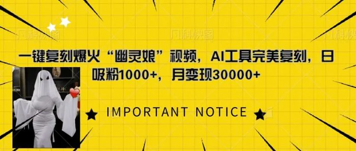 一键复刻爆火“幽灵娘”视频，AI工具完美复刻，日吸粉1000+，月变现过W-副业城