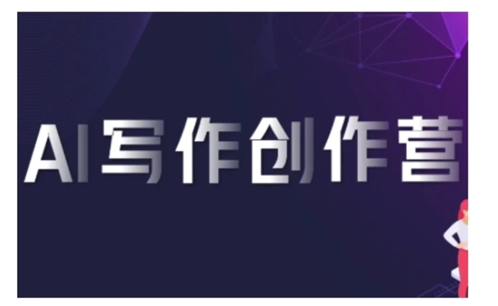 AI写作创作营，利用AI软件生成符合变现渠道，赚取平台佣金-副业城