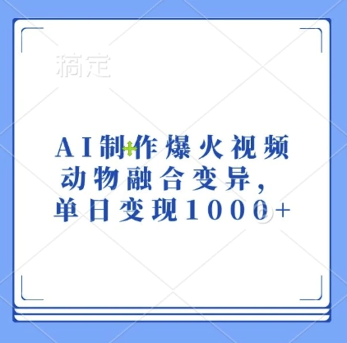 AI制作爆火视频，动物融合变异，单日变现1k-副业城