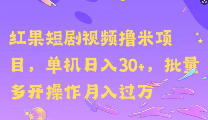 红果短剧撸米，无脑挂JI项目，单机日入30米，可批量复制操作-副业城