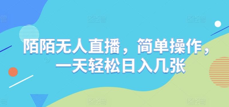 陌陌无人直播，简单操作，一天轻松日入几张-副业城