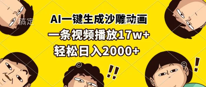 （13405期）AI一键生成沙雕动画，一条视频播放17w+，轻松日入2000+-副业城