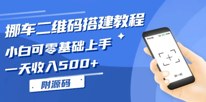 （13404期）挪车二维码搭建教程，小白可零基础上手！一天收入500+，（附源码）-副业城