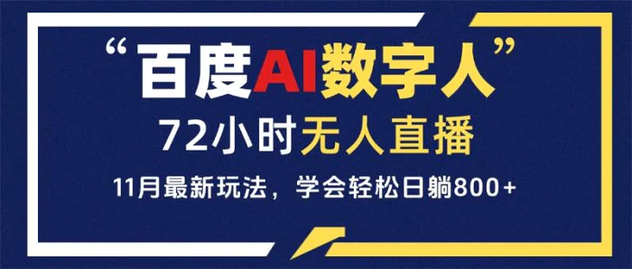 （13403期）百度AI数字人直播，24小时无人值守，小白易上手，每天轻松躺赚800+-副业城