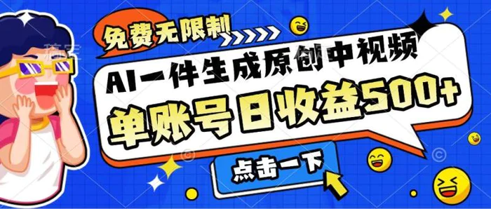 免费无限制，AI一件生成原创中视频，单账号日收益几张-副业城