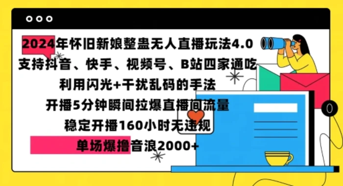 2024年怀旧新娘整蛊直播无人玩法4.0，开播5分钟瞬间拉爆直播间流量，单场爆撸音浪2000+-副业城