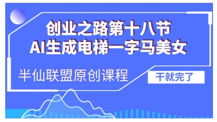 AI生成电梯一字马美女制作教程，条条流量上万，别再在外面被割韭菜了，全流程实操-副业城